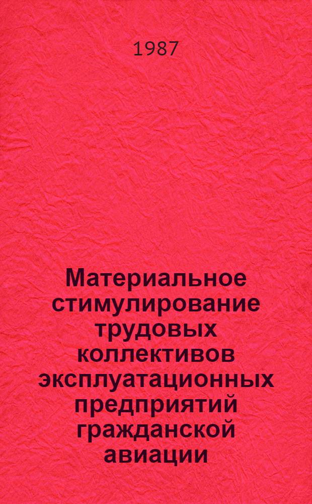 Материальное стимулирование трудовых коллективов эксплуатационных предприятий гражданской авиации : Автореф. дис. на соиск. учен. степ. к. э. н