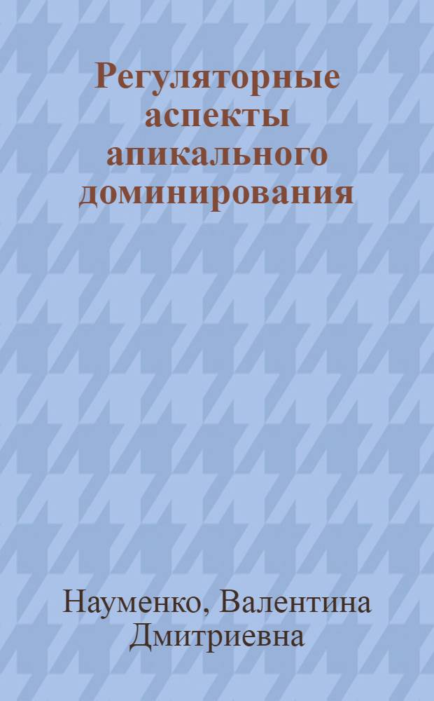 Регуляторные аспекты апикального доминирования : Автореф. дис. на соиск. учен. степ. канд. биол. наук : (03.00.12)