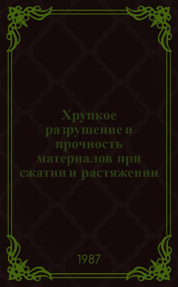 Хрупкое разрушение и прочность материалов при сжатии и растяжении