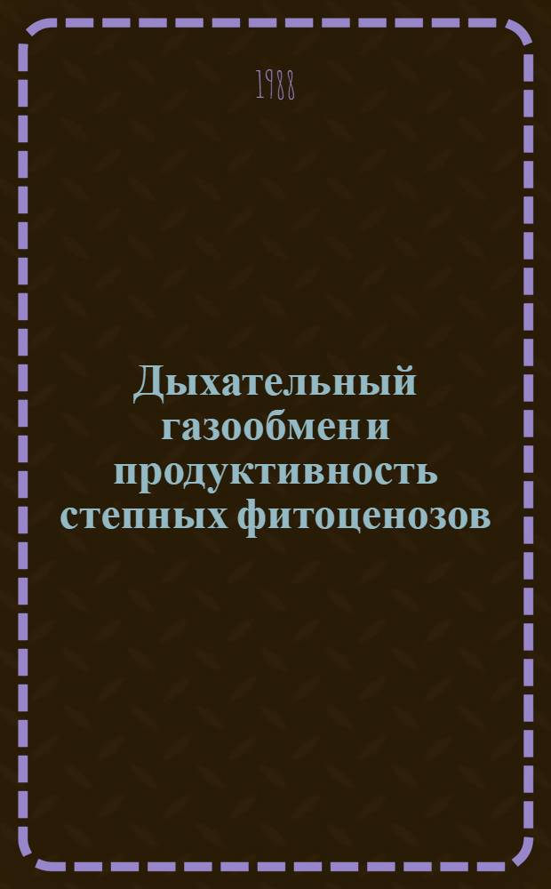Дыхательный газообмен и продуктивность степных фитоценозов