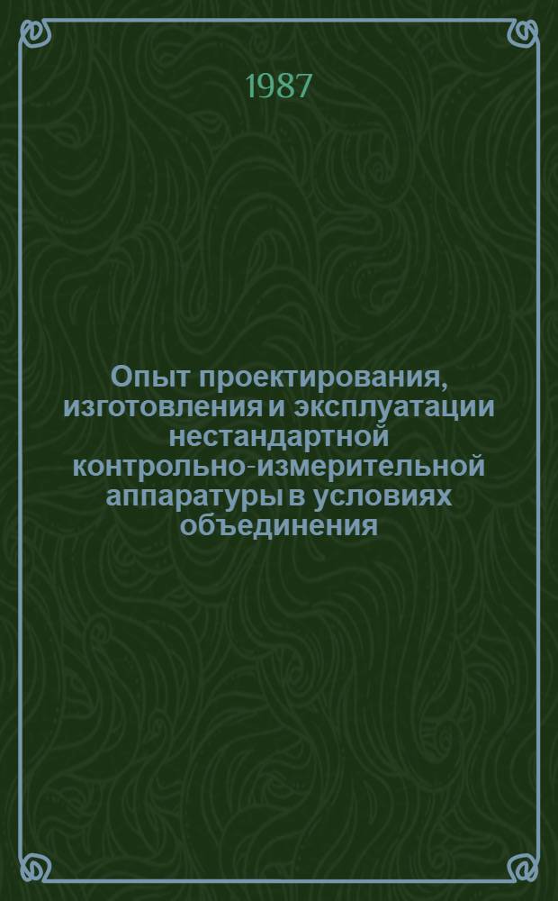 Опыт проектирования, изготовления и эксплуатации нестандартной контрольно-измерительной аппаратуры в условиях объединения