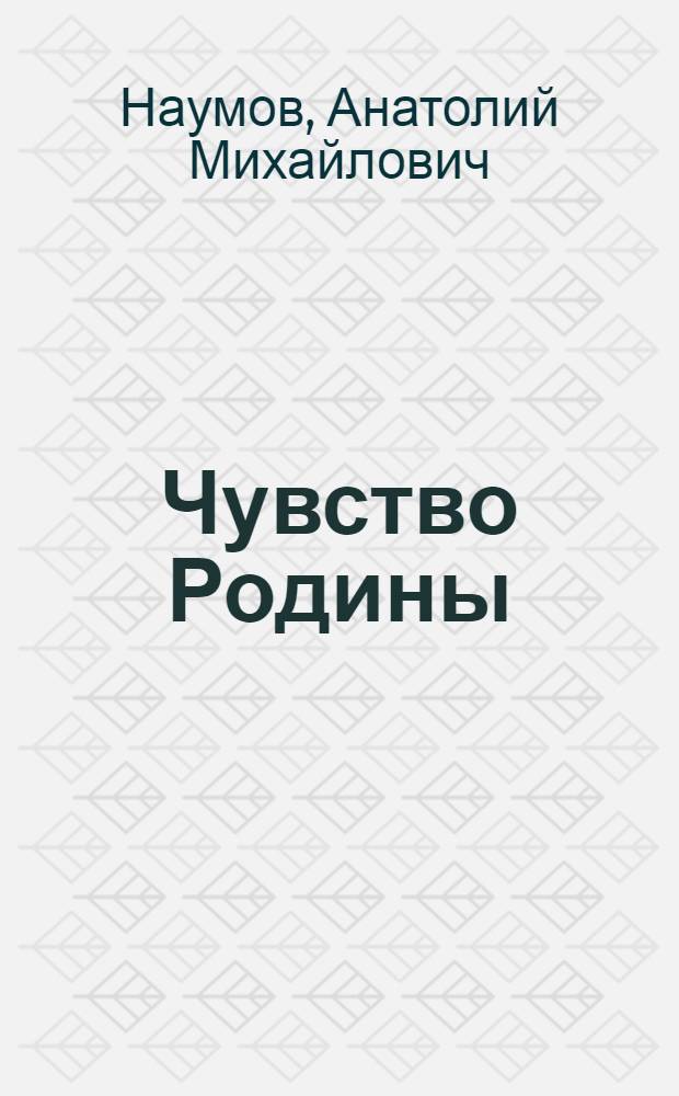 Чувство Родины : Стихи