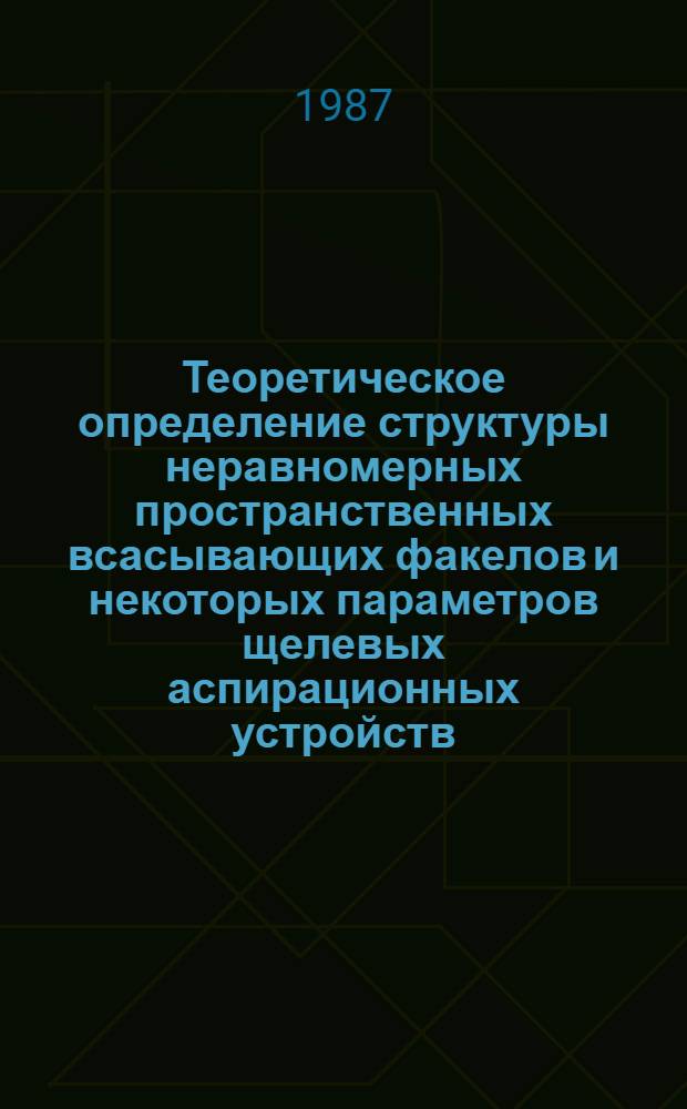 Теоретическое определение структуры неравномерных пространственных всасывающих факелов и некоторых параметров щелевых аспирационных устройств, применяемых в текстильной промышленности : Автореф. дис. на соиск. учен. степ. канд. техн. наук : (05.02.13)