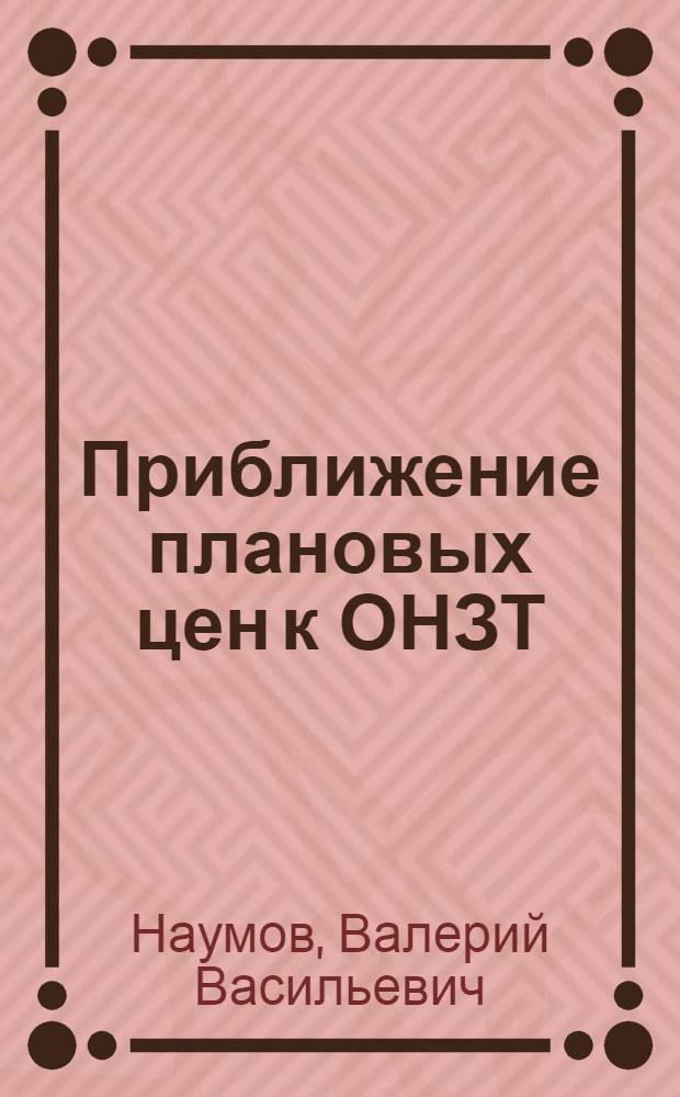 Приближение плановых цен к ОНЗТ : Лекция