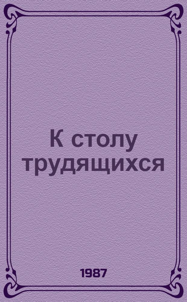 К столу трудящихся : Развитие потребкооперации в Казахстане