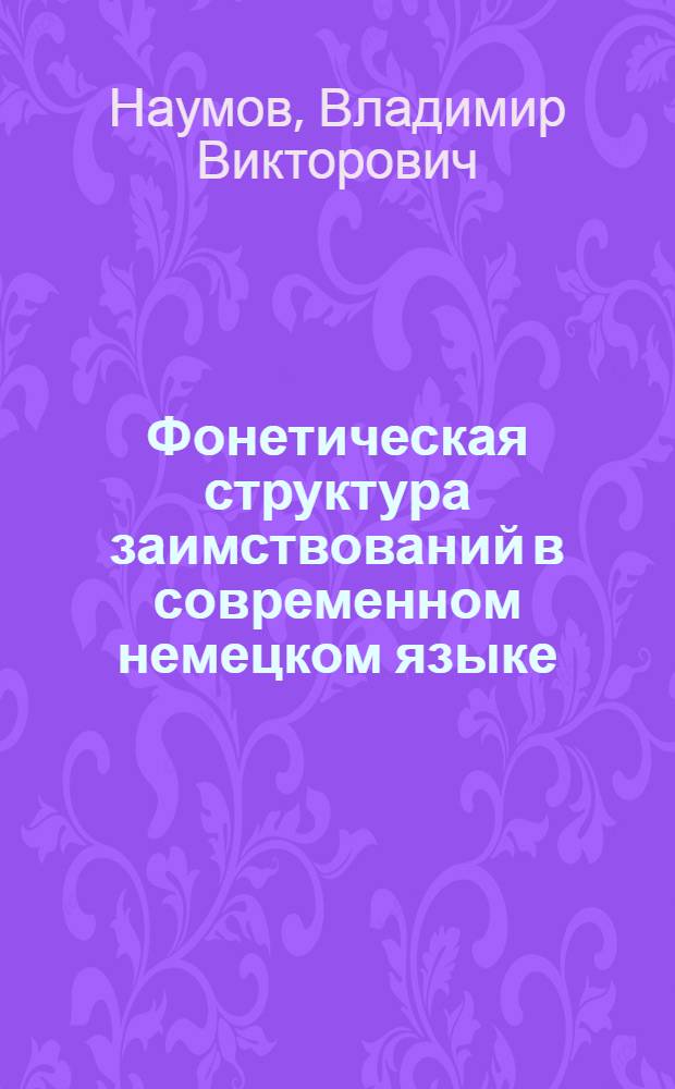 Фонетическая структура заимствований в современном немецком языке : Учеб. пособие по теорет. фонетике нем. яз. для студентов ст. курсов фак. иностр. яз