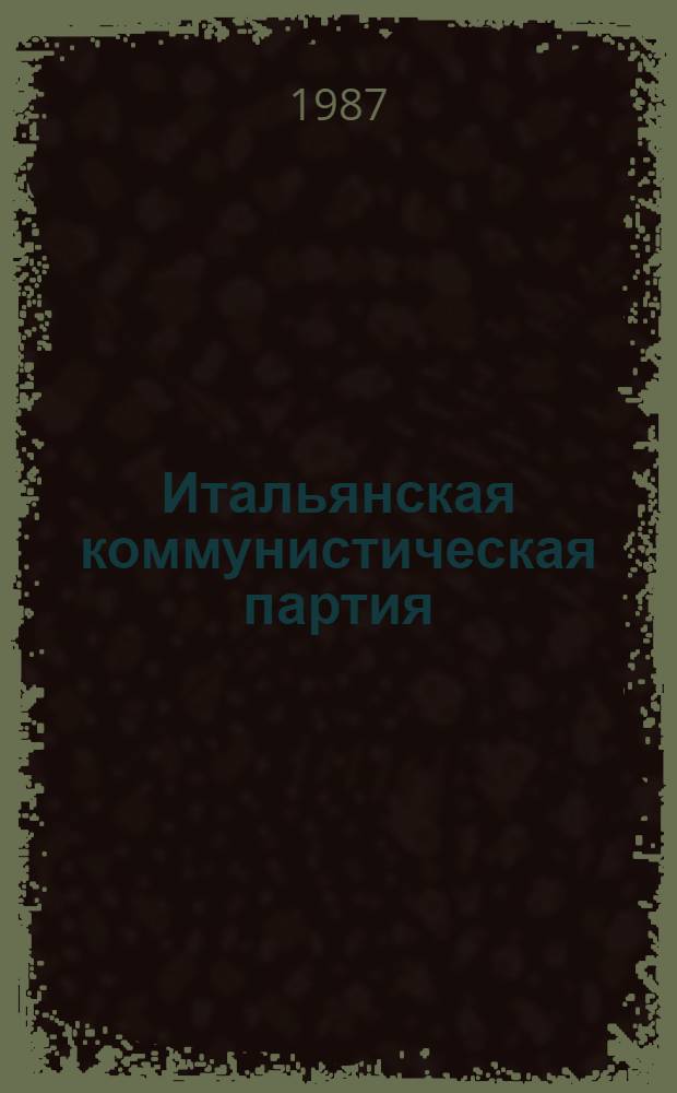 Итальянская коммунистическая партия: проблемы теории и практики в дискуссии 1985-86 гг.