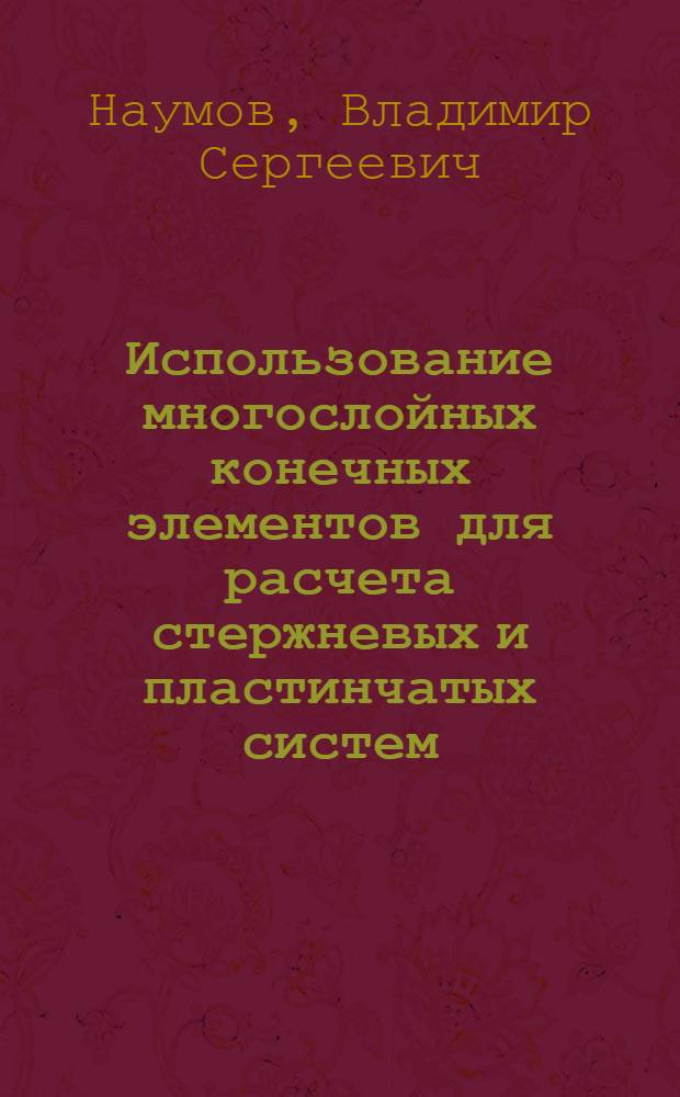 Использование многослойных конечных элементов для расчета стержневых и пластинчатых систем : Автореф. дис. на соиск. учен. степ. канд. техн. наук : (01.02.03)