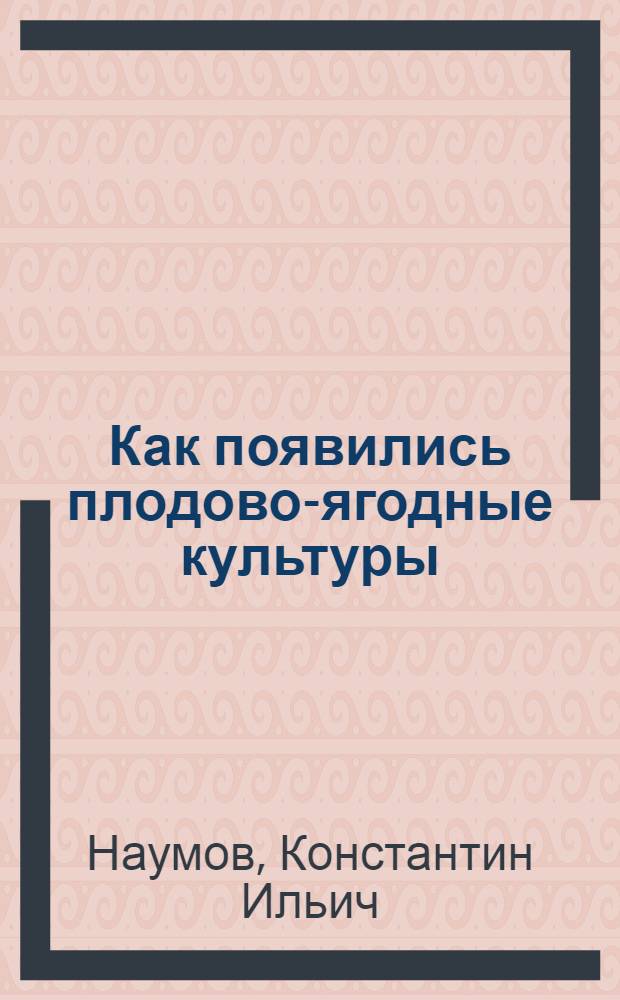 Как появились плодово-ягодные культуры