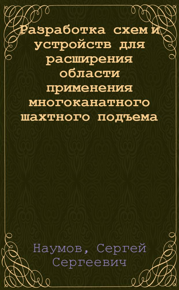 Разработка схем и устройств для расширения области применения многоканатного шахтного подъема : Автореф. дис. на соиск. учен. степ. канд. техн. наук : (05.05.06)