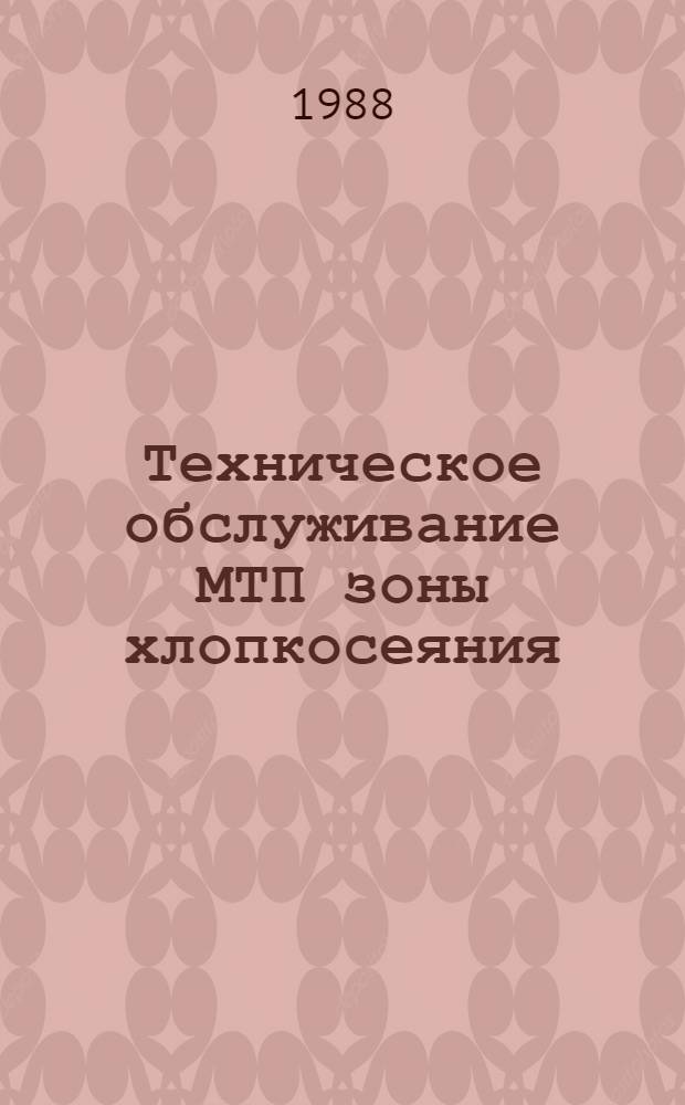 Техническое обслуживание МТП зоны хлопкосеяния : Для сред. ПТУ