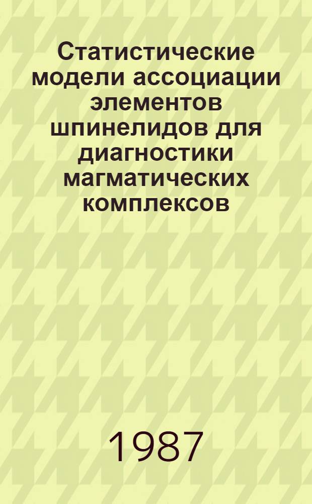 Статистические модели ассоциации элементов шпинелидов для диагностики магматических комплексов : Автореф. дис. на соиск. учен. степ. к. г.-м. н