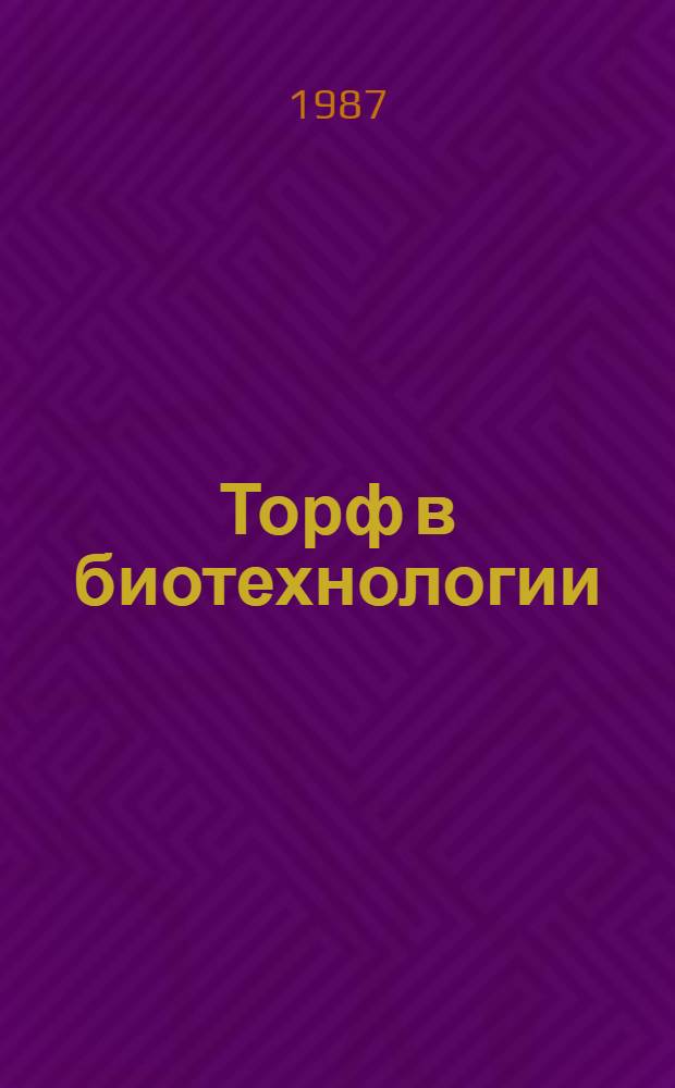 Торф в биотехнологии