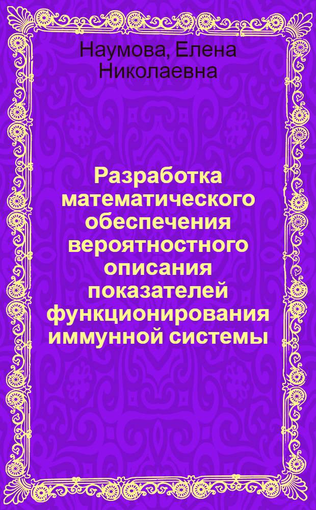 Разработка математического обеспечения вероятностного описания показателей функционирования иммунной системы : Автореф. дис. на соиск. учен. степ. канд. техн. наук : (05.13.01)