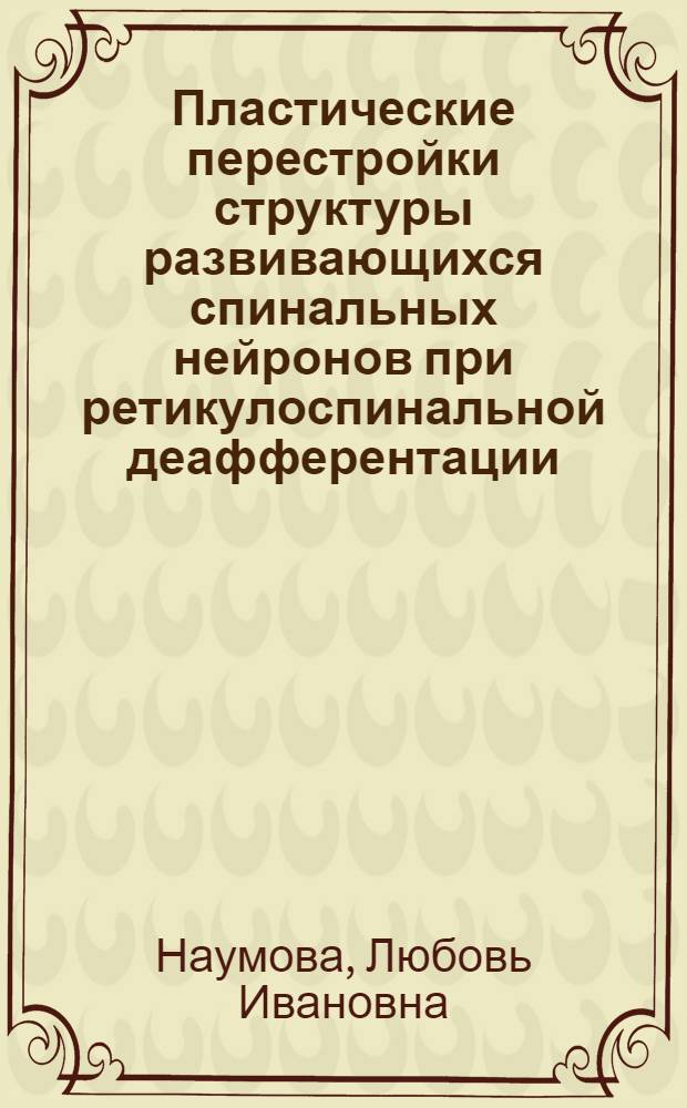 Пластические перестройки структуры развивающихся спинальных нейронов при ретикулоспинальной деафферентации : Автореф. дис. на соиск. учен. степ. канд. мед. наук : (03.00.13; 14.00.23)