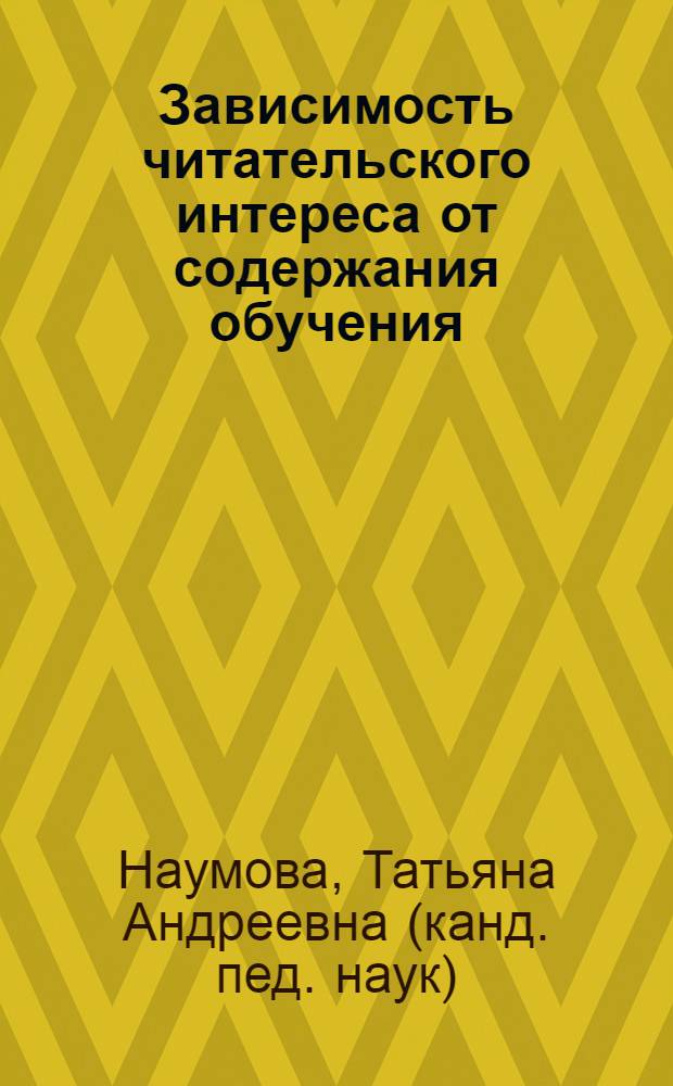 Зависимость читательского интереса от содержания обучения : (На материале лит. XVIII в.) : Автореф. дис. на соиск. учен. степ. канд. пед. наук : (13.00.02)