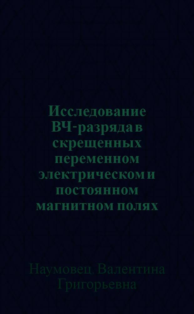 Исследование ВЧ-разряда в скрещенных переменном электрическом и постоянном магнитном полях
