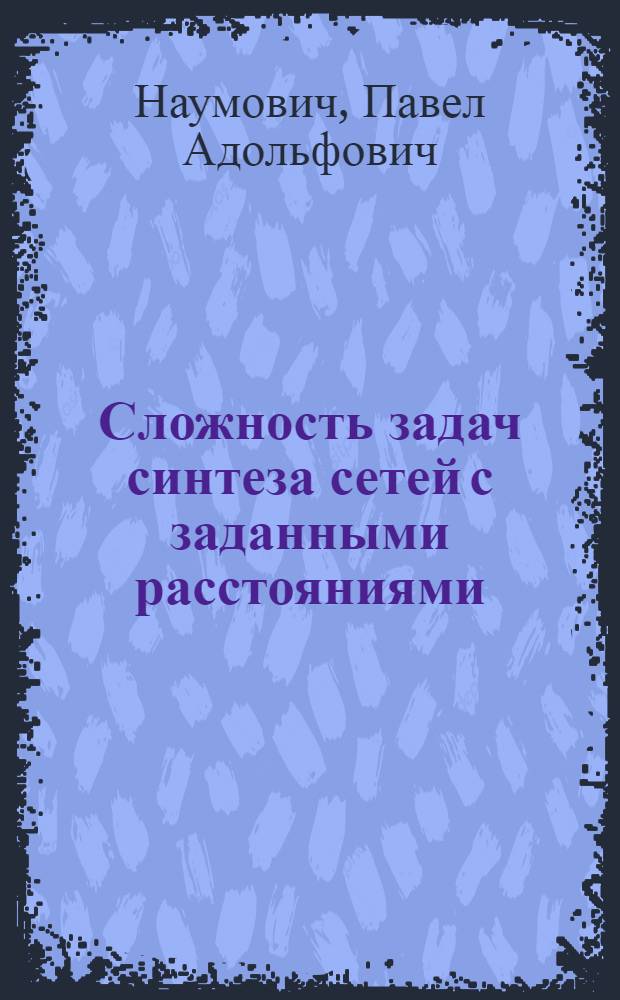 Сложность задач синтеза сетей с заданными расстояниями