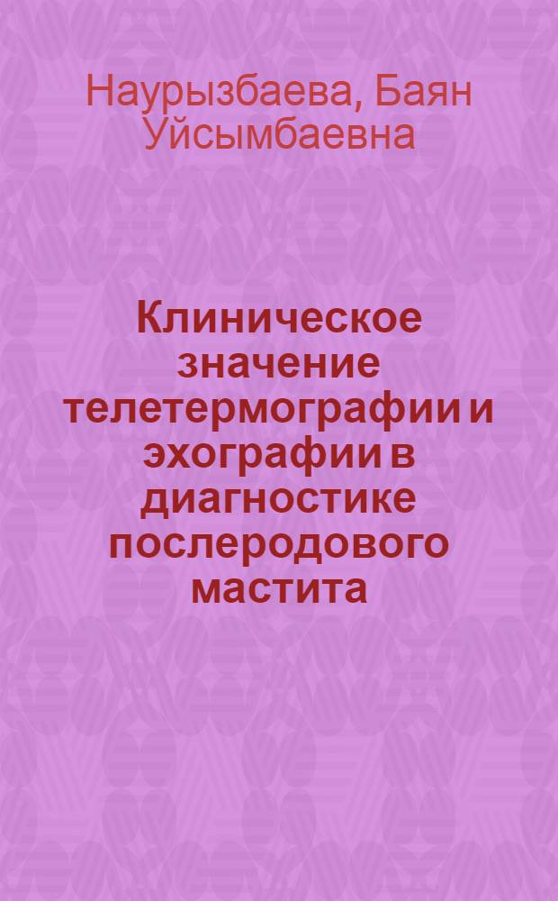 Клиническое значение телетермографии и эхографии в диагностике послеродового мастита : Автореф. дис. на соиск. учен. степ. канд. мед. наук : (14.00.01)