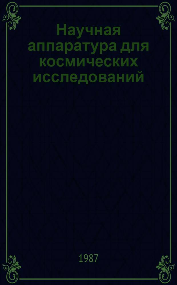 Научная аппаратура для космических исследований : Сб. ст.