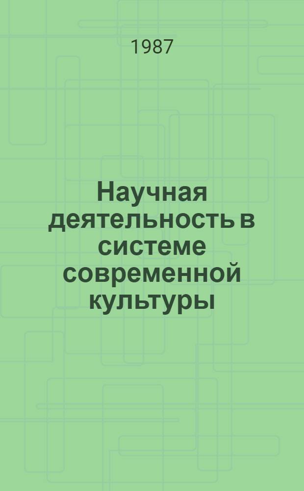 Научная деятельность в системе современной культуры : Сб. науч. тр