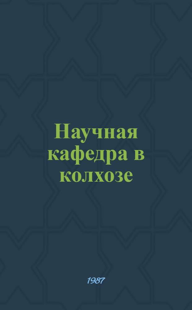 Научная кафедра в колхозе : О работе Ставроп. с.-х. ин-та