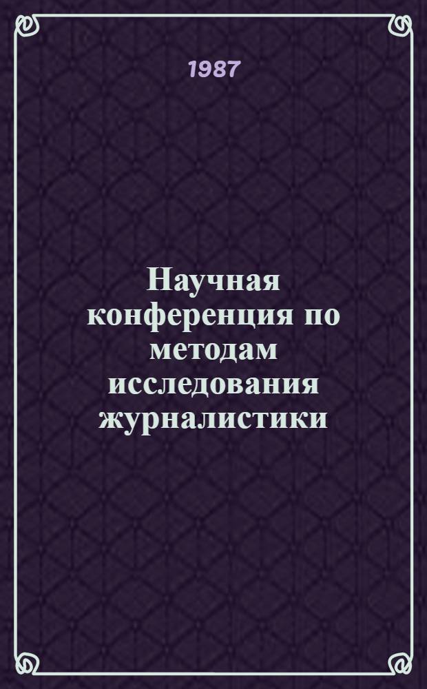 Научная конференция по методам исследования журналистики : Тез. докл