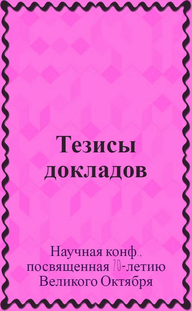 Тезисы докладов