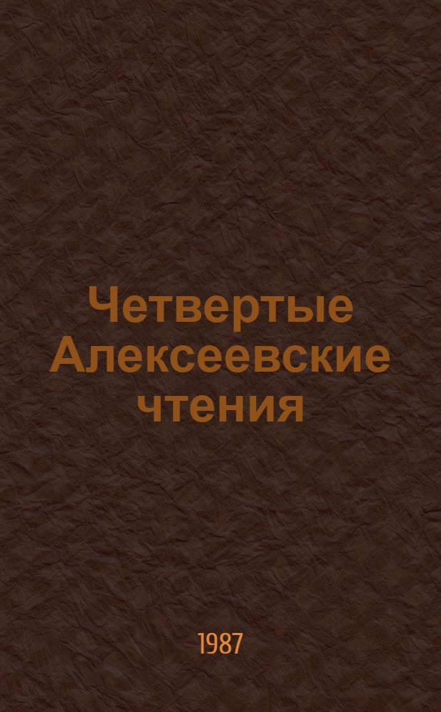 Четвертые Алексеевские чтения : Материалы науч. межвуз. конф., посвящ. памяти акад. М.П. Алексеева и 70-летию Иркут. госуниверситета, 3-5 окт. 1988 г