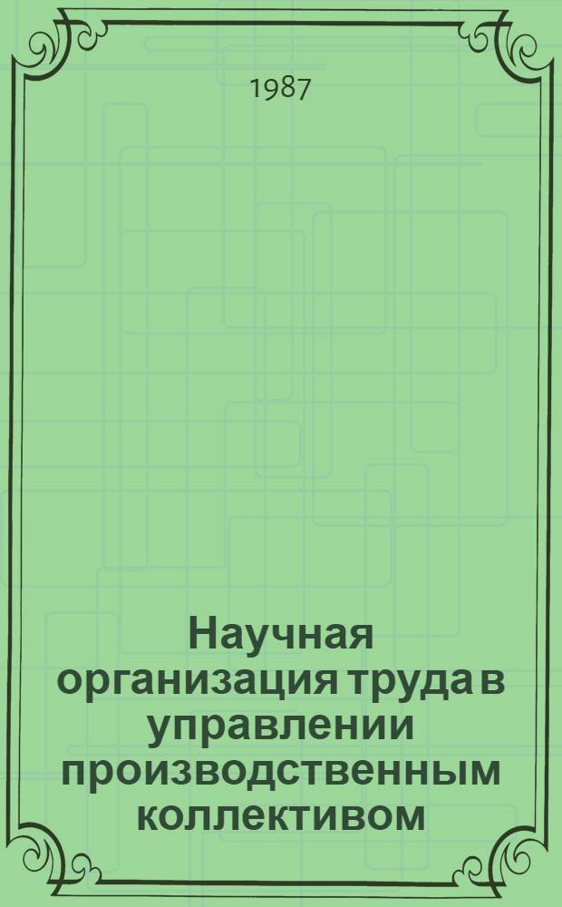 Научная организация труда в управлении производственным коллективом : Общеотрасл. науч.-метод. рекомендации