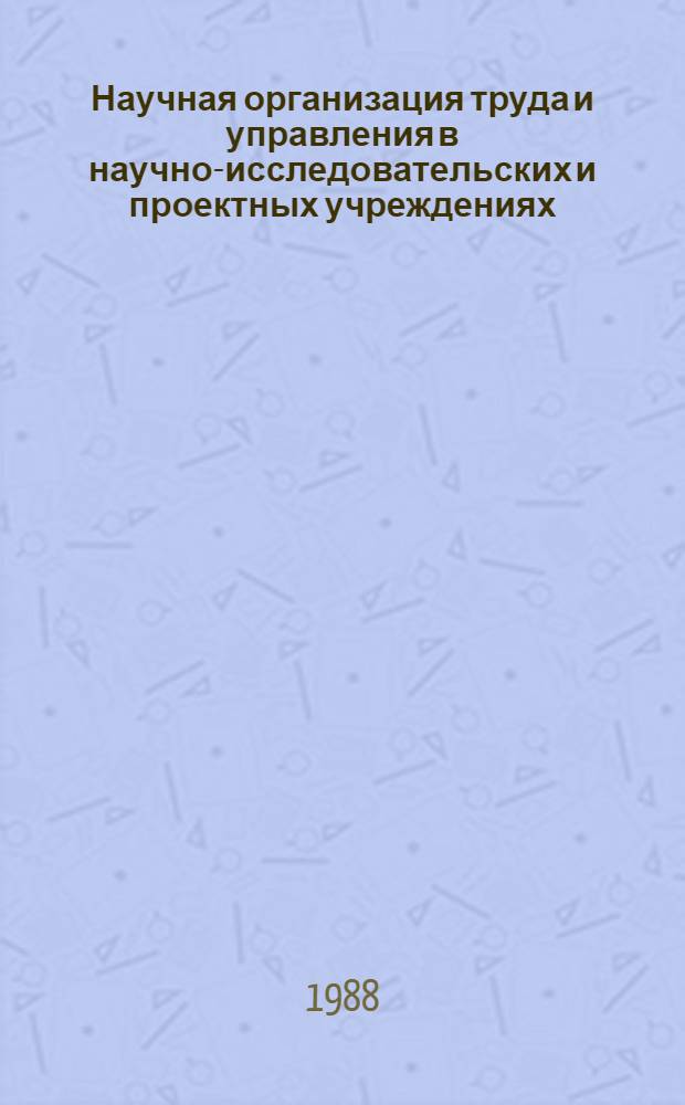 Научная организация труда и управления в научно-исследовательских и проектных учреждениях : Материалы семинара