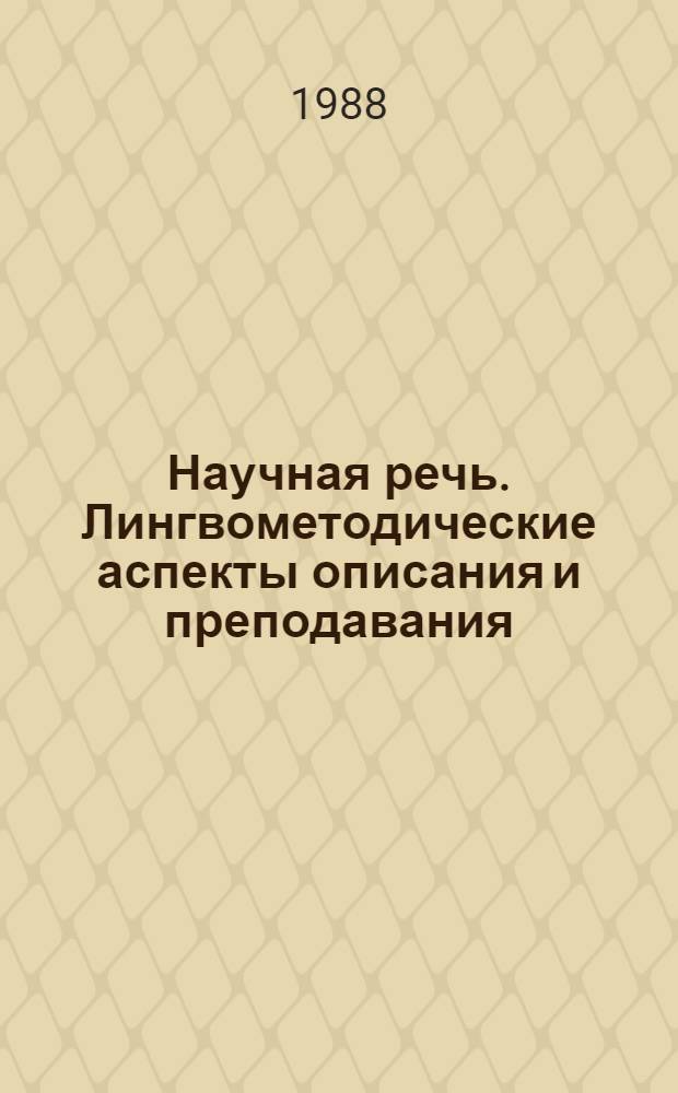 Научная речь. Лингвометодические аспекты описания и преподавания : Сб. науч. тр