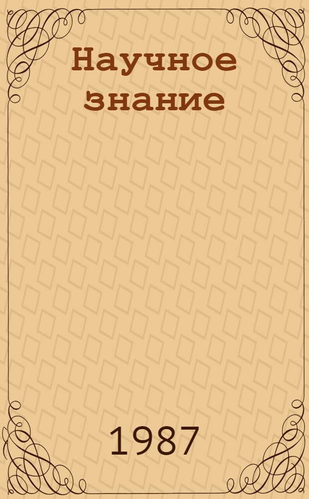 Научное знание: логика, понятия, структура : Сб. ст.