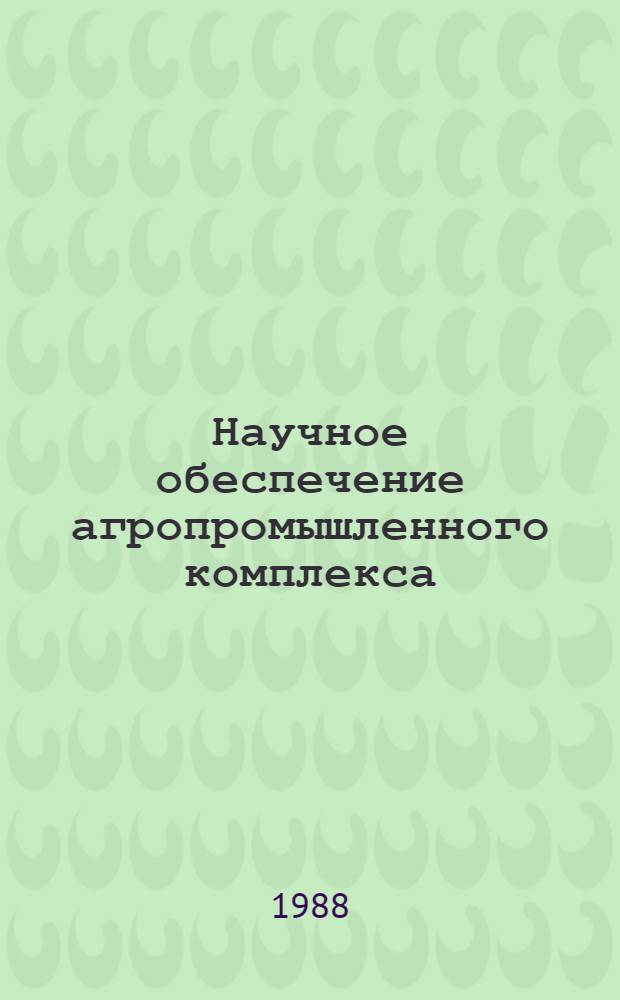Научное обеспечение агропромышленного комплекса : Сборник
