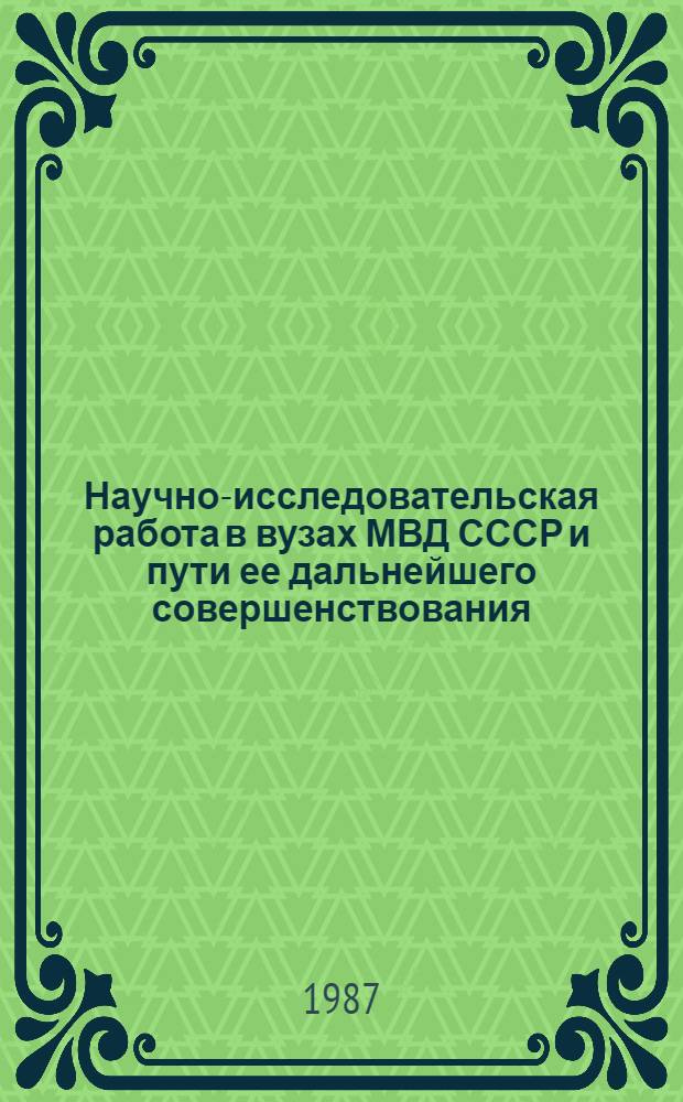 Научно-исследовательская работа в вузах МВД СССР и пути ее дальнейшего совершенствования : Сб. науч. тр