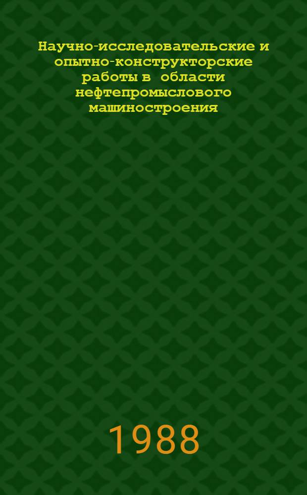 Научно-исследовательские и опытно-конструкторские работы в области нефтепромыслового машиностроения : Тр. Татниинефтемаш