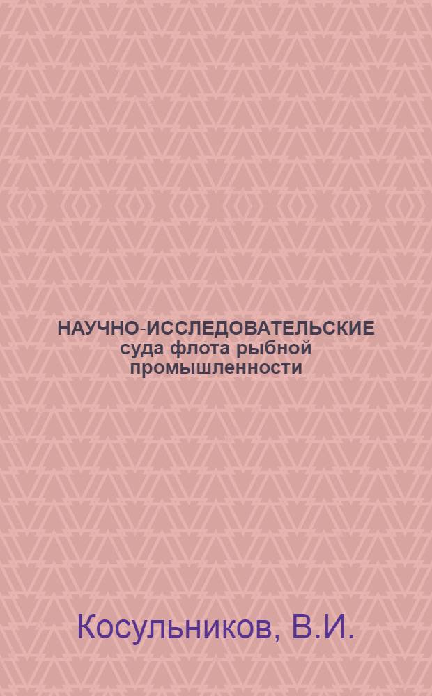 НАУЧНО-ИССЛЕДОВАТЕЛЬСКИЕ суда флота рыбной промышленности