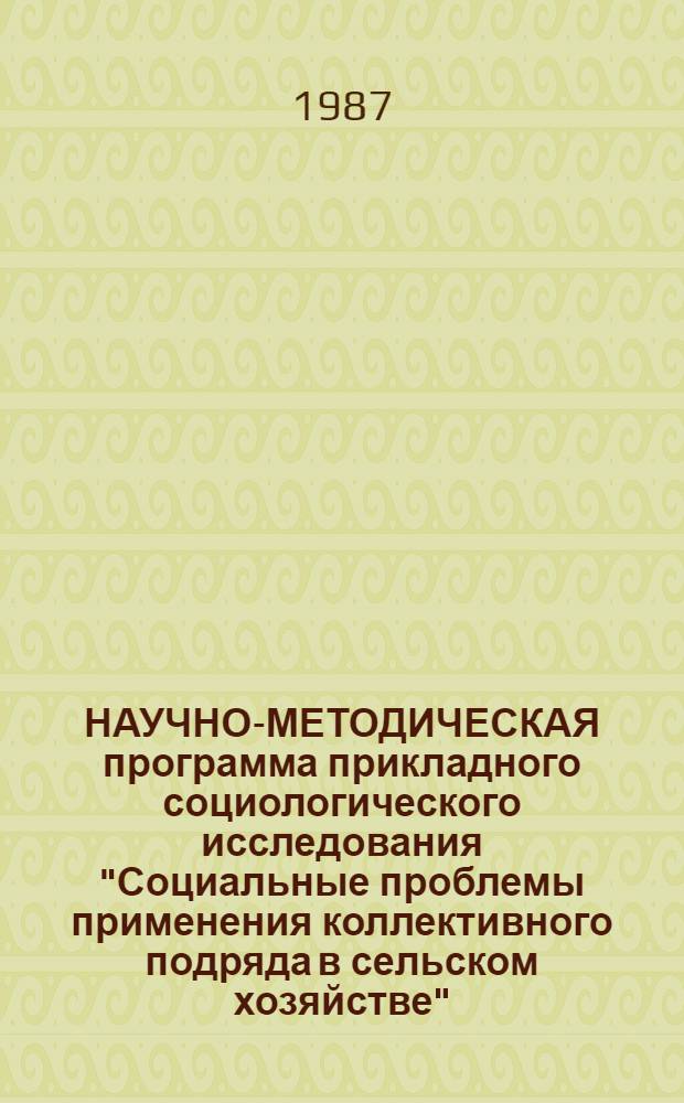 НАУЧНО-МЕТОДИЧЕСКАЯ программа прикладного социологического исследования "Социальные проблемы применения коллективного подряда в сельском хозяйстве"