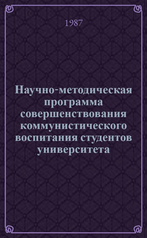 Научно-методическая программа совершенствования коммунистического воспитания студентов университета