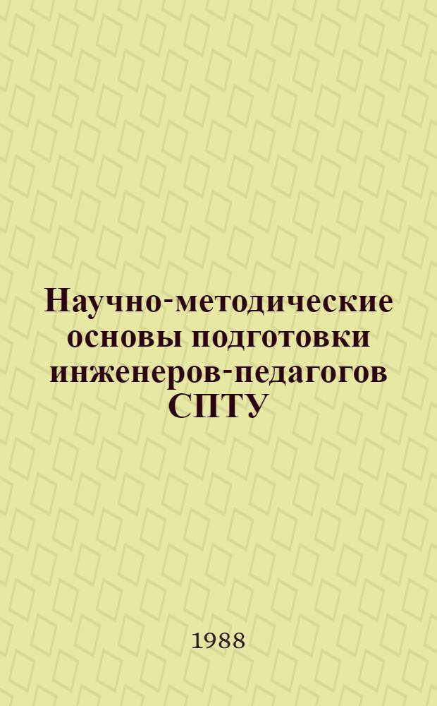 Научно-методические основы подготовки инженеров-педагогов СПТУ : (Темат. сб. науч. тр.)