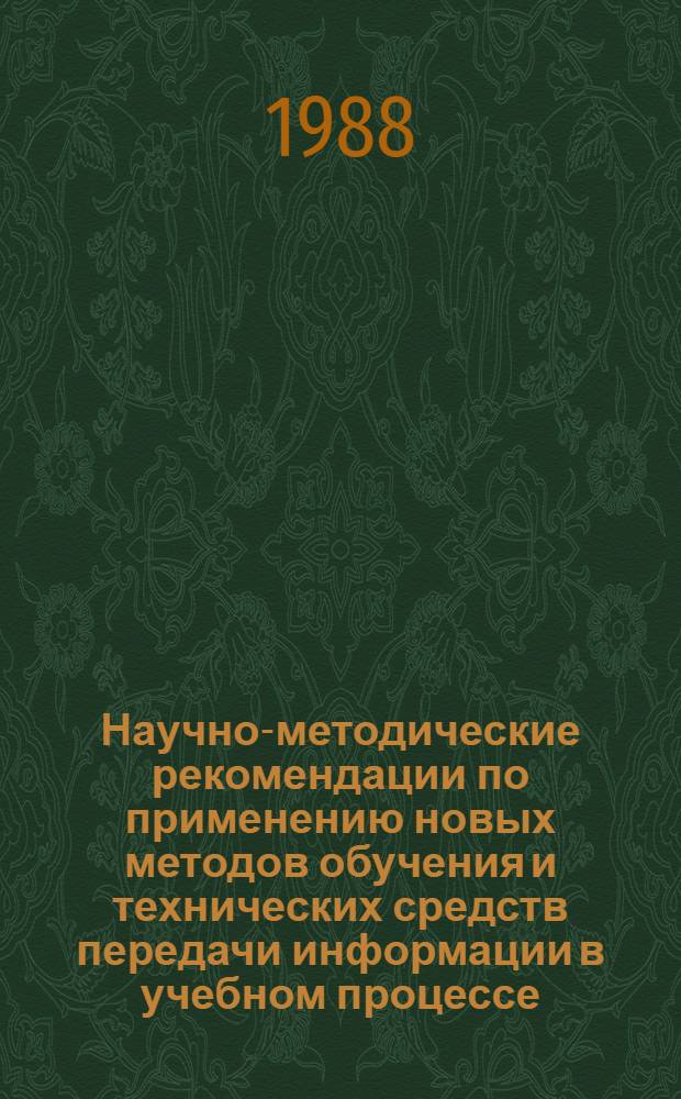 Научно-методические рекомендации по применению новых методов обучения и технических средств передачи информации в учебном процессе : Для вузов Минбыта РСФСР