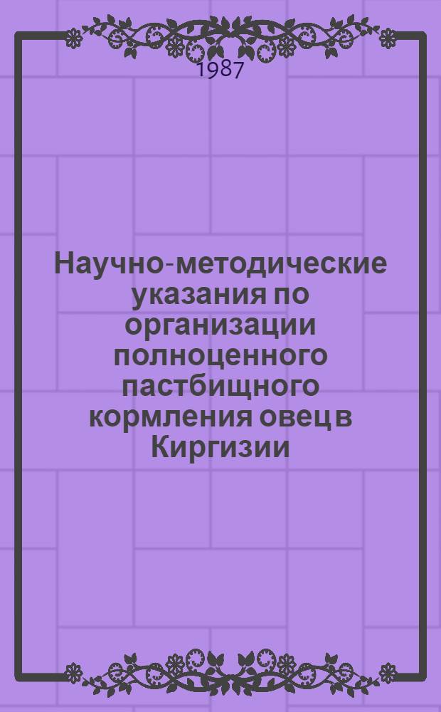Научно-методические указания по организации полноценного пастбищного кормления овец в Киргизии