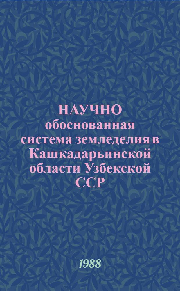 НАУЧНО обоснованная система земледелия в Кашкадарьинской области Узбекской ССР