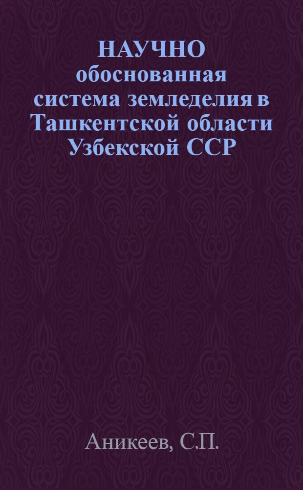 НАУЧНО обоснованная система земледелия в Ташкентской области Узбекской ССР