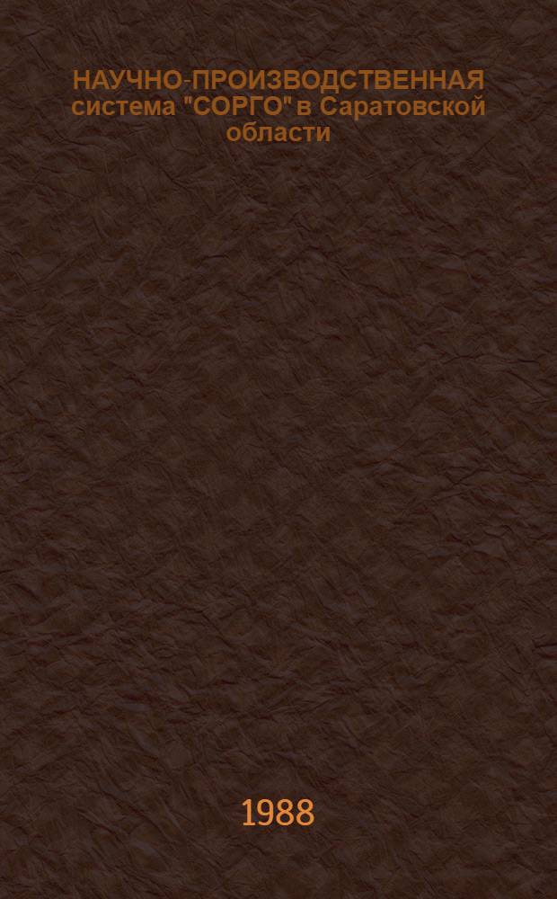 НАУЧНО-ПРОИЗВОДСТВЕННАЯ система "СОРГО" в Саратовской области : Справка и метод. указания