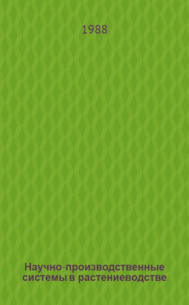 Научно-производственные системы в растениеводстве