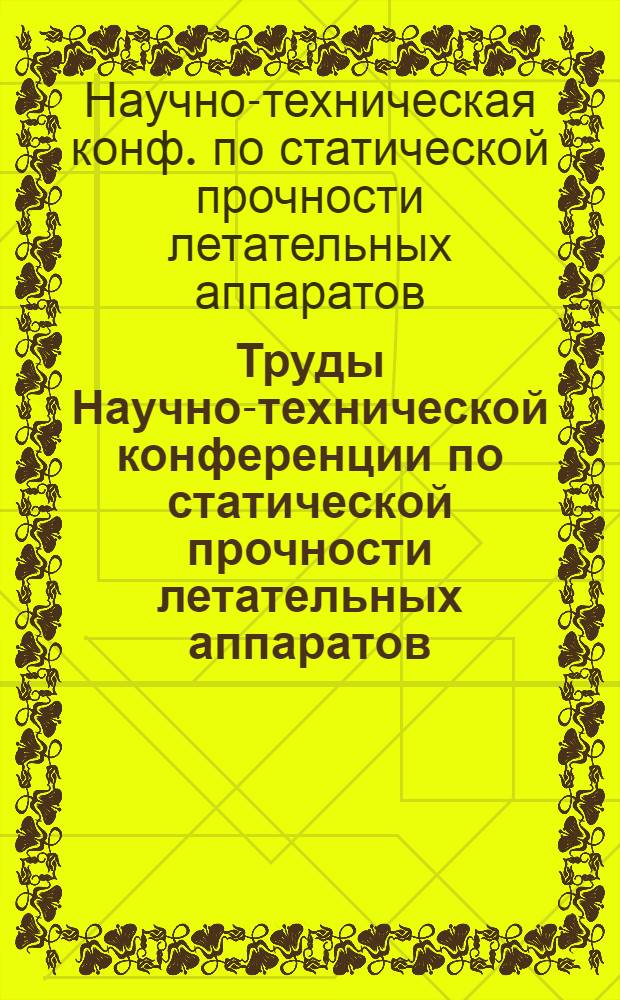 Труды Научно-технической конференции по статической прочности летательных аппаратов (ноябрь 1984 г.)