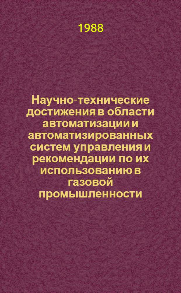 Научно-технические достижения в области автоматизации и автоматизированных систем управления и рекомендации по их использованию в газовой промышленности : Информ. материалы