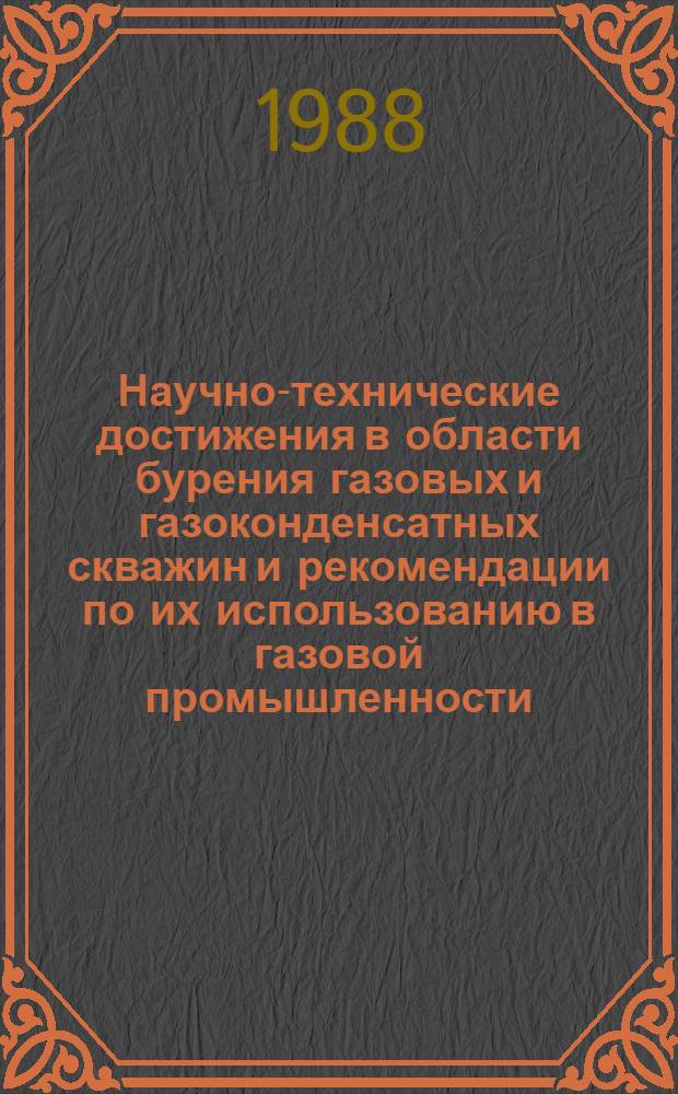 Научно-технические достижения в области бурения газовых и газоконденсатных скважин и рекомендации по их использованию в газовой промышленности : Информ. материалы
