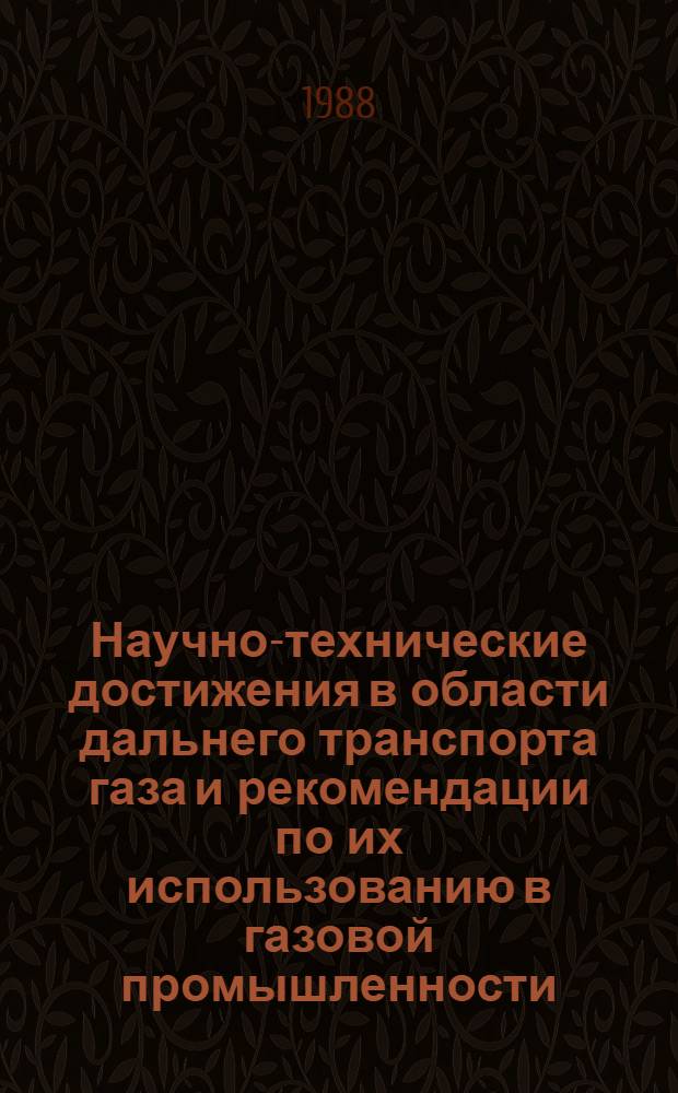 Научно-технические достижения в области дальнего транспорта газа и рекомендации по их использованию в газовой промышленности : Информ. материалы